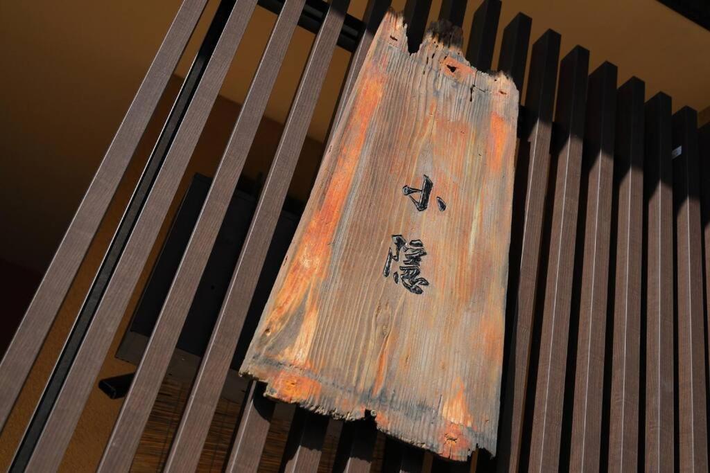 京都小隠-Kyoto Kogakure- エクステリア 写真